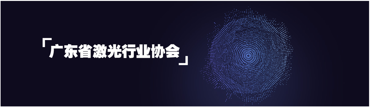 喜訊！鑫海森正式加入廣東省激光行業協會